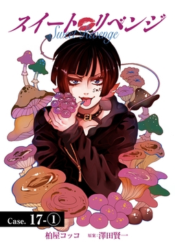 スイート リベンジ 139 [ＦＯＤ]