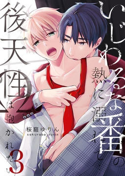 いじわるな番の熱に溺れて…～後天性Ωは抱かれたい 3 [STDパブリッシング]