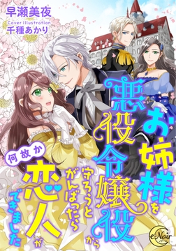 お姉様を悪役令嬢役から守ろうとがんばったら何故か恋人ができました [フランス書院]