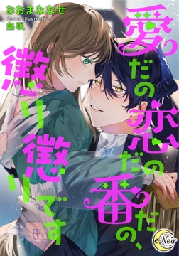 愛だの恋だの番だの、懲り懲りです [フランス書院]