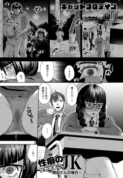 性癖のクセがすごいJK～黒田さんの場合～ [辰巳出版]