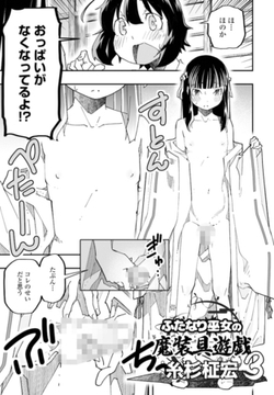 ふたなり巫女の魔装具遊戯3 [辰巳出版]