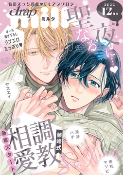 drap milk 2022年12月号 [コアマガジン]