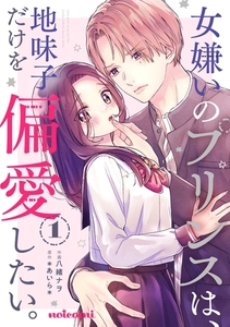 女嫌いのプリンスは、地味子だけを偏愛したい。1巻 [スターツ出版]