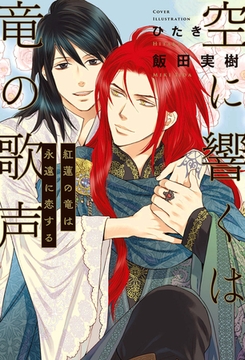 空に響くは竜の歌声（15）紅蓮の竜は永遠に恋する＜電子限定かきおろし付＞【イラスト入り】 [リブレ]