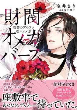 財閥オメガバース 〜復讐のアルファ喘ぐオメガ〜 [リブレ]