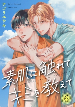 素肌に触れてキミを教えて６ [モバイルメディアリサーチ]