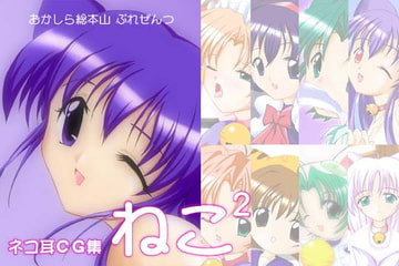 ねこ2 [おかしら総本山]