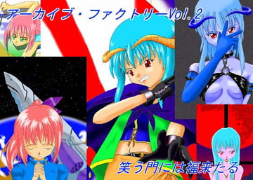 アーカイブ・ファクトリーVol.2 [アーカイブ・ファクトリー]