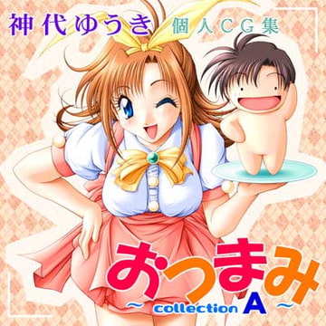おつまみ～collection A～DL版 [神代ゆうきのComeカムGallery]