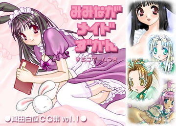 みみながメイドずかん [真田諜報国家]