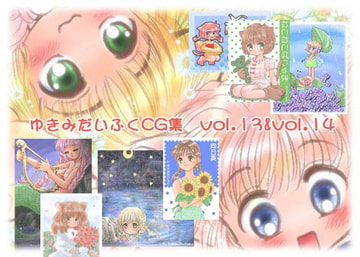 ゆきみだいふくCG集 vol.13 & vol.14 [たりたり企画]