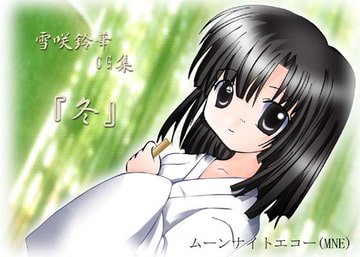 MNE主戦イラスト 雪咲 鈴華 CG集「冬」 [ムーンナイトエコー]