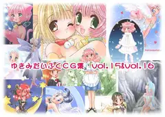ゆきみだいふくCG集 vol.15 & vol.16