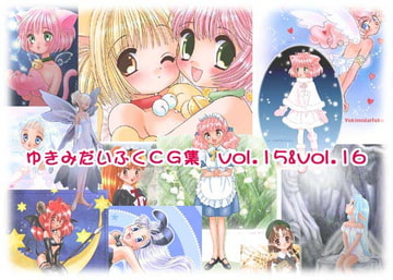 ゆきみだいふくCG集 vol.15 & vol.16 [たりたり企画]
