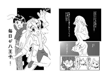 毎日が八王子1～3話 [北条くんマニア]