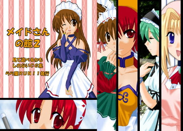 メイドさんの館2～見て遊べるかも?～ [らら蘭RUN!!]