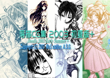 落描CG集 2003 初夏版+ [A.S.G.]