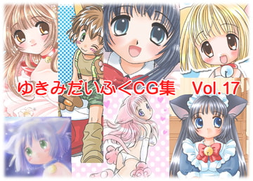 ゆきみだいふくCG集 vol.17 [たりたり企画]