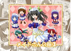 メイドさんの館3～らんらんファミリー集結～