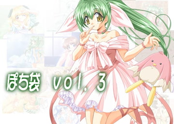 ぽち袋vol.3 [みいたん小屋]