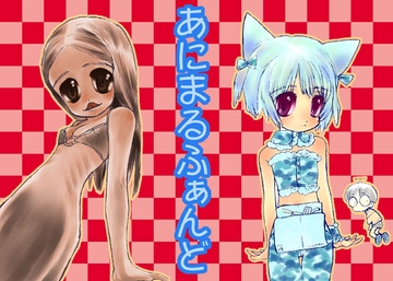 あにまるふぁんど [苛性ロケット]