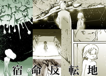宿命反転地 [人類圏]