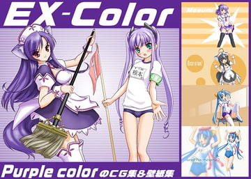 EX-Color [パープルカラー]