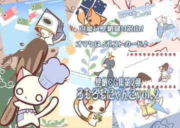 ろむろむにゃんこ vol.2 [ねこのかんづめ]