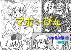 マホ～びん