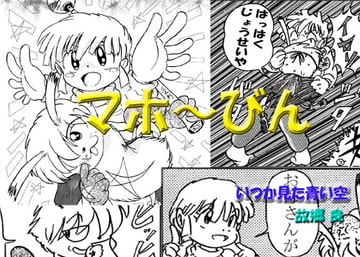 マホ～びん [いつか見た青い空]