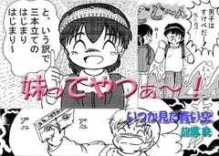 妹ってやつぁ～!