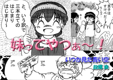 妹ってやつぁ～! [いつか見た青い空]