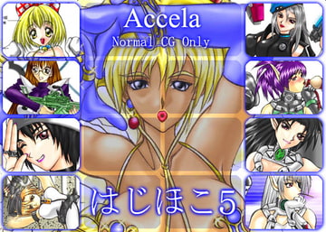 はじほこ5 [Accela]