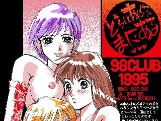 とらいあんぐるまにある Vol.1 [98倶楽部]