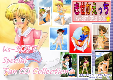 きせかえっち2000 [Ks-SOFT]