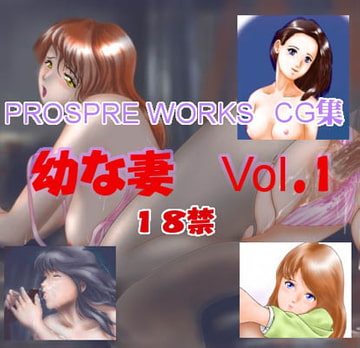 幼な妻 Vol.1 [PROSPER WORKS]
