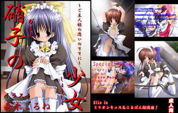 硝子の少女 [Eliz]