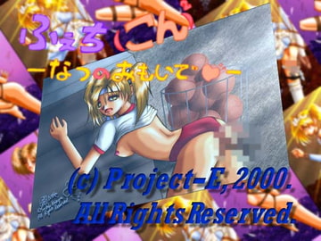 ふぇち (こん)<SUP>2</SUP> - なつ の おもいで - [A.S.G.]