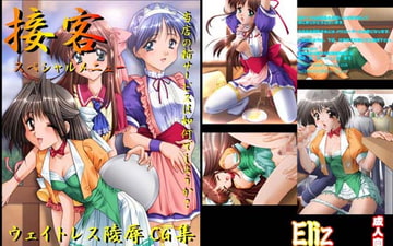接客～スペシャルメニュー～ [Eliz]