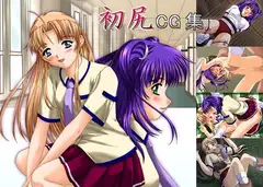 初尻CG集