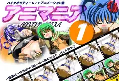 アニマニア
