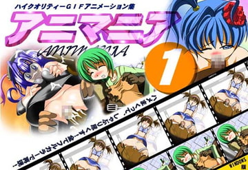 アニマニア [Curly Project]