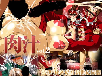 肉汁vol.2 [秘密結社新世紀同盟]