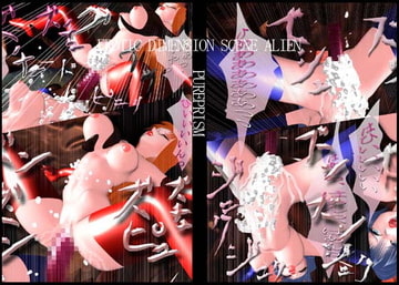 エロティックディメンション エイリアン編 [ピュアプリズム]