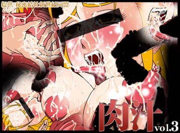 肉汁Vol.3 [秘密結社新世紀同盟]