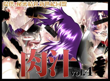 肉汁vol.4 [秘密結社新世紀同盟]