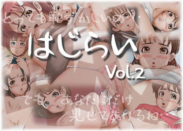 はじらいvol.2 [桃葉舎]