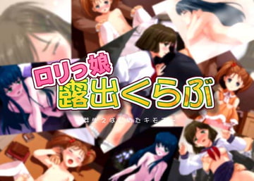 ○リっ娘露出くらぶ [sol-fa-soft]
