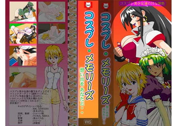 コスプレ・メモリーズ 翔子の章 [赤紙堂]